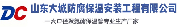 安图大城防腐保温安装工程有限公司